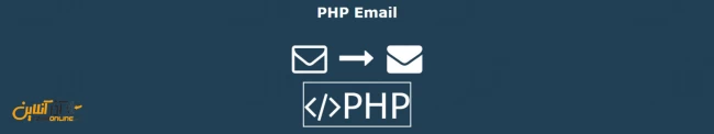 PHP Mail چیست