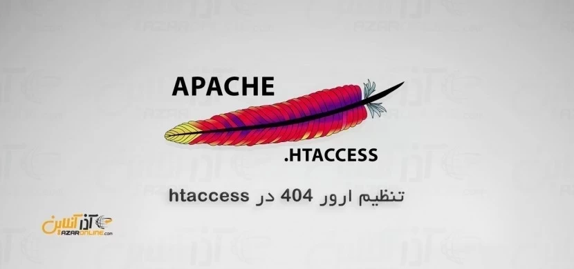 تنظیم ارور 404 در htaccess