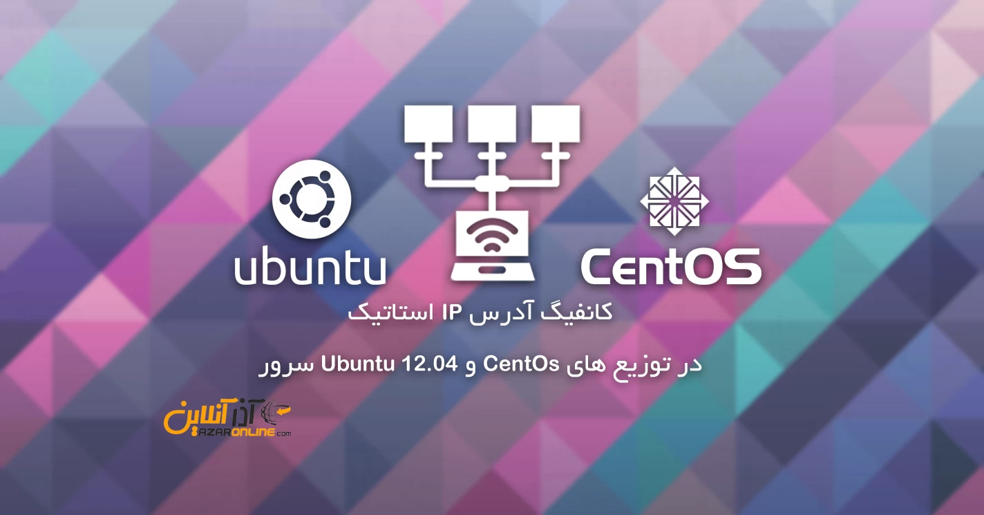 کانفیگ آدرس IP استاتیک در توزیع های CentOs و Ubuntu 12.04 سرور