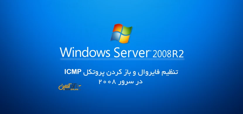تنظیم فایروال و باز کردن پروتکل ICMP در سرور 2008