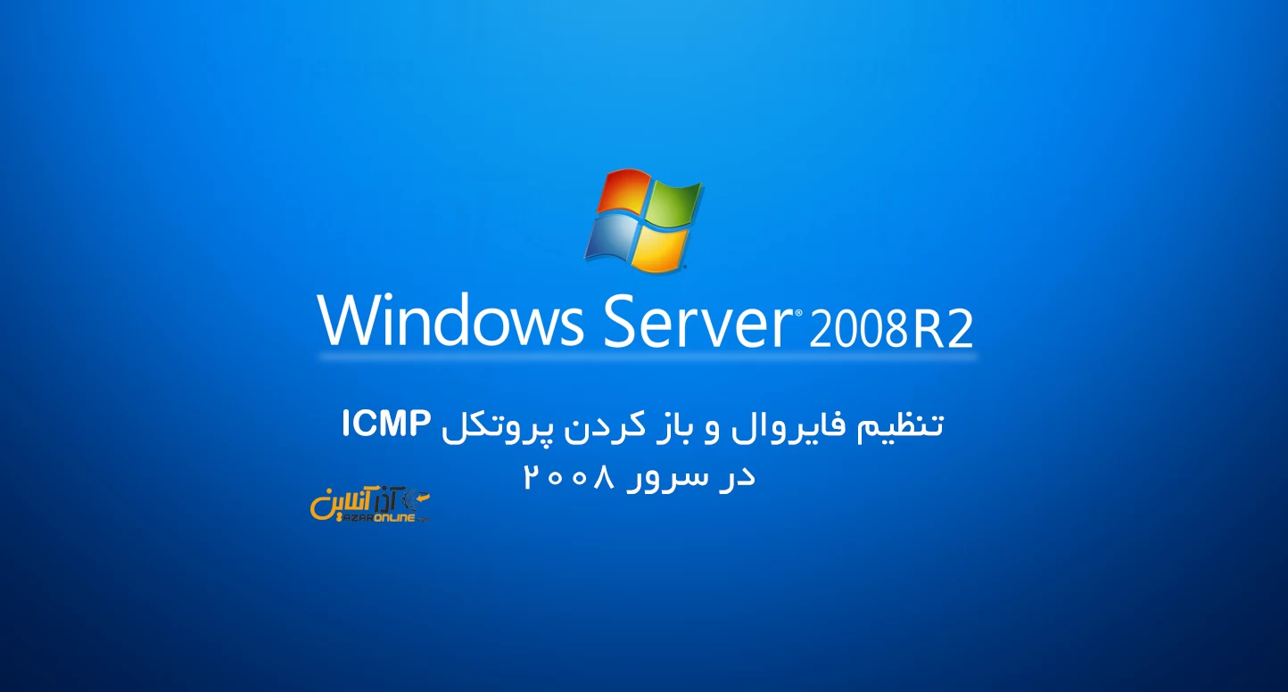 تنظیم فایروال و باز کردن پروتکل ICMP در سرور 2008