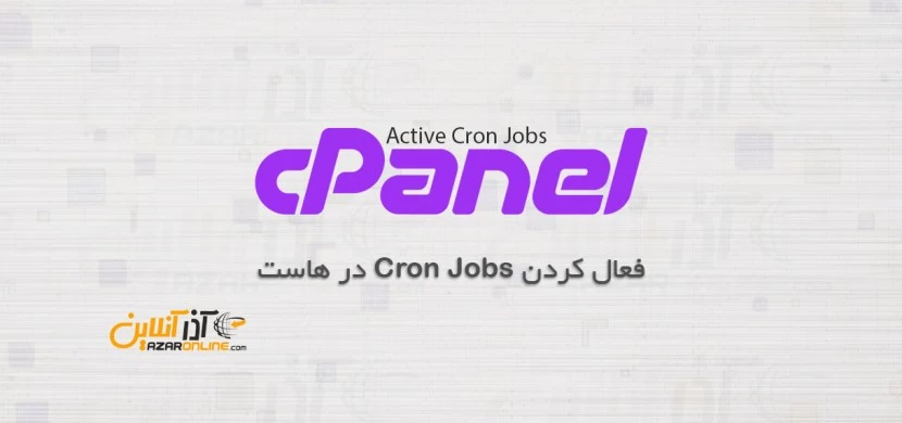 فعال کردن Cron Jobs در هاست