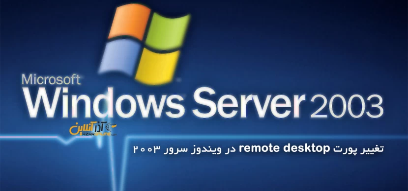تغییر پورت remote desktop در ویندوز سرور 2003