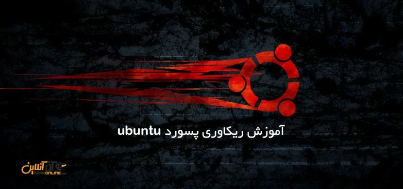 ریکاوری پسورد ubuntu , فراموشی رمز اوبونتو