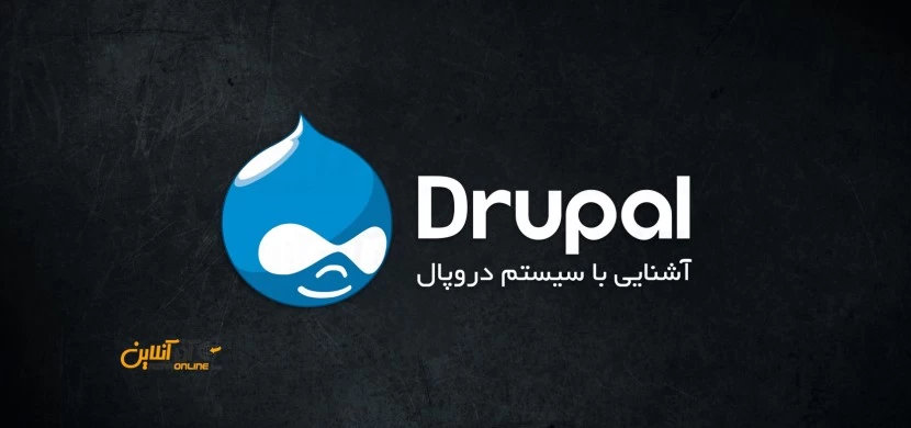 آشنایی با سیستم دروپال Drupal