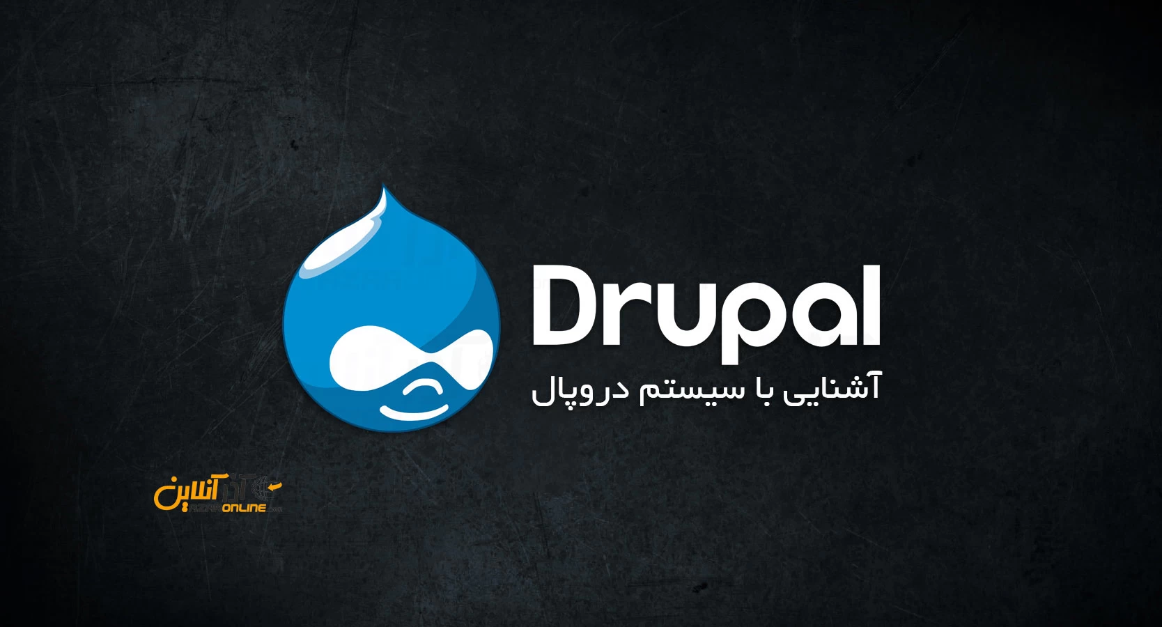 آشنایی با سیستم دروپال Drupal