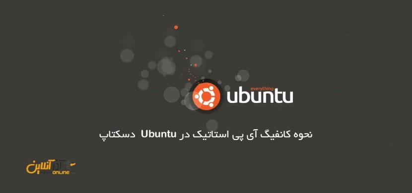 نحوه کانفیگ آی پی استاتیک در Ubuntu  دسکتاپ