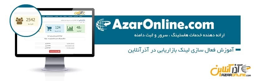 آموزش فعال سازی لینک بازاریابی در آذرآنلاین