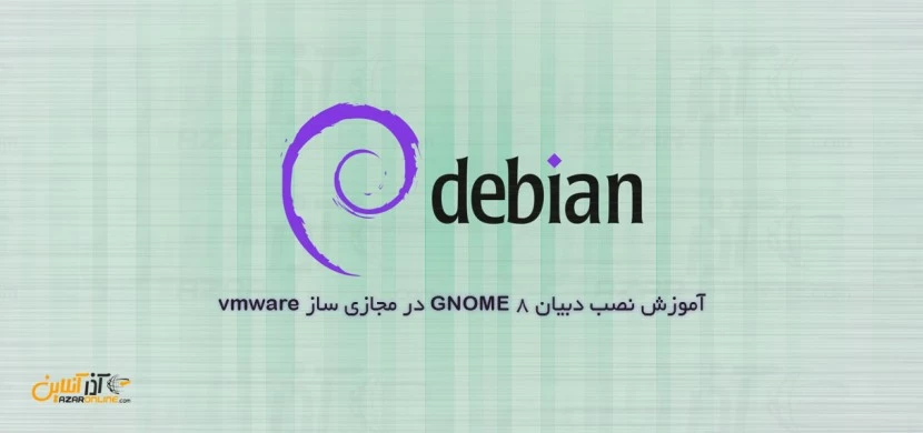 آموزش نصب دبیان 8 GNOME در مجازی ساز vmware