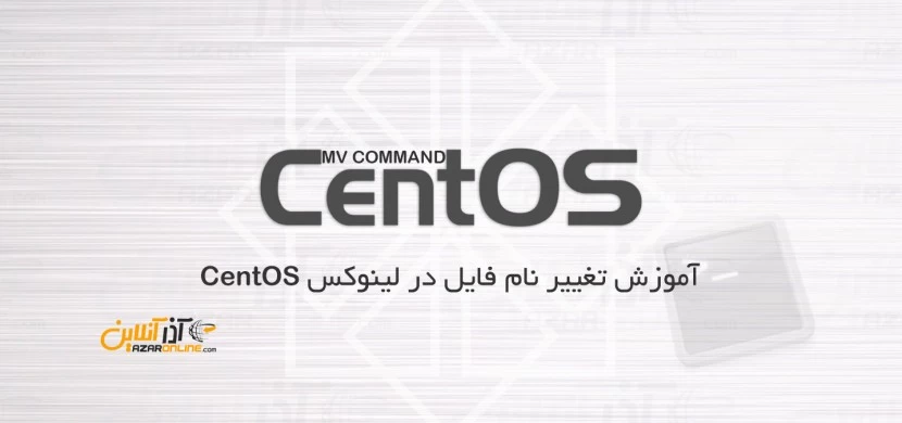 آموزش تغییر نام فایل در لینوکس CentOS