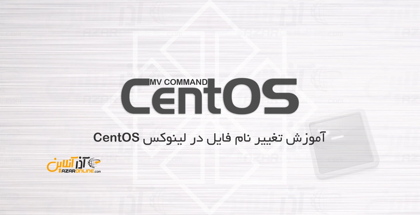 آموزش تغییر نام فایل در لینوکس CentOS