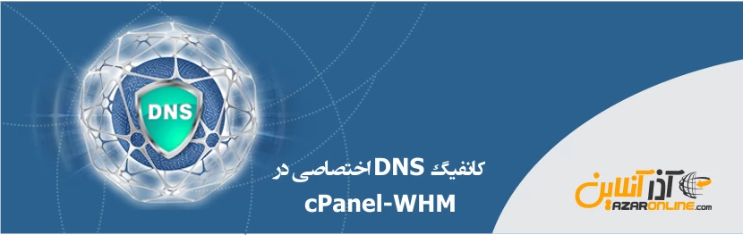 آموزش کانفیگ DNS اختصاصی در cPanel-WHM