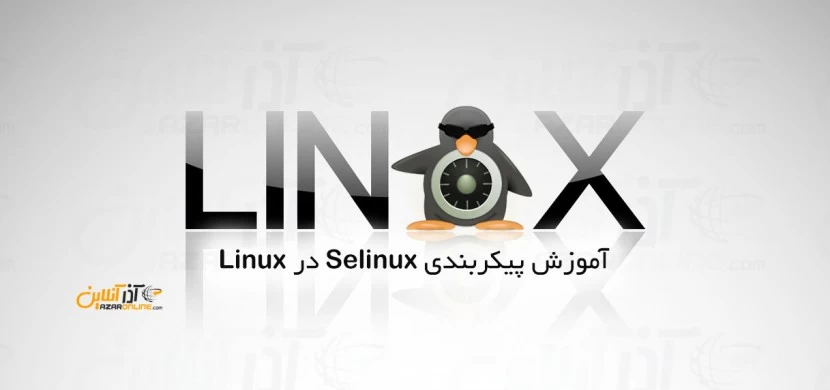 آموزش پیکربندی Selinux در Linux