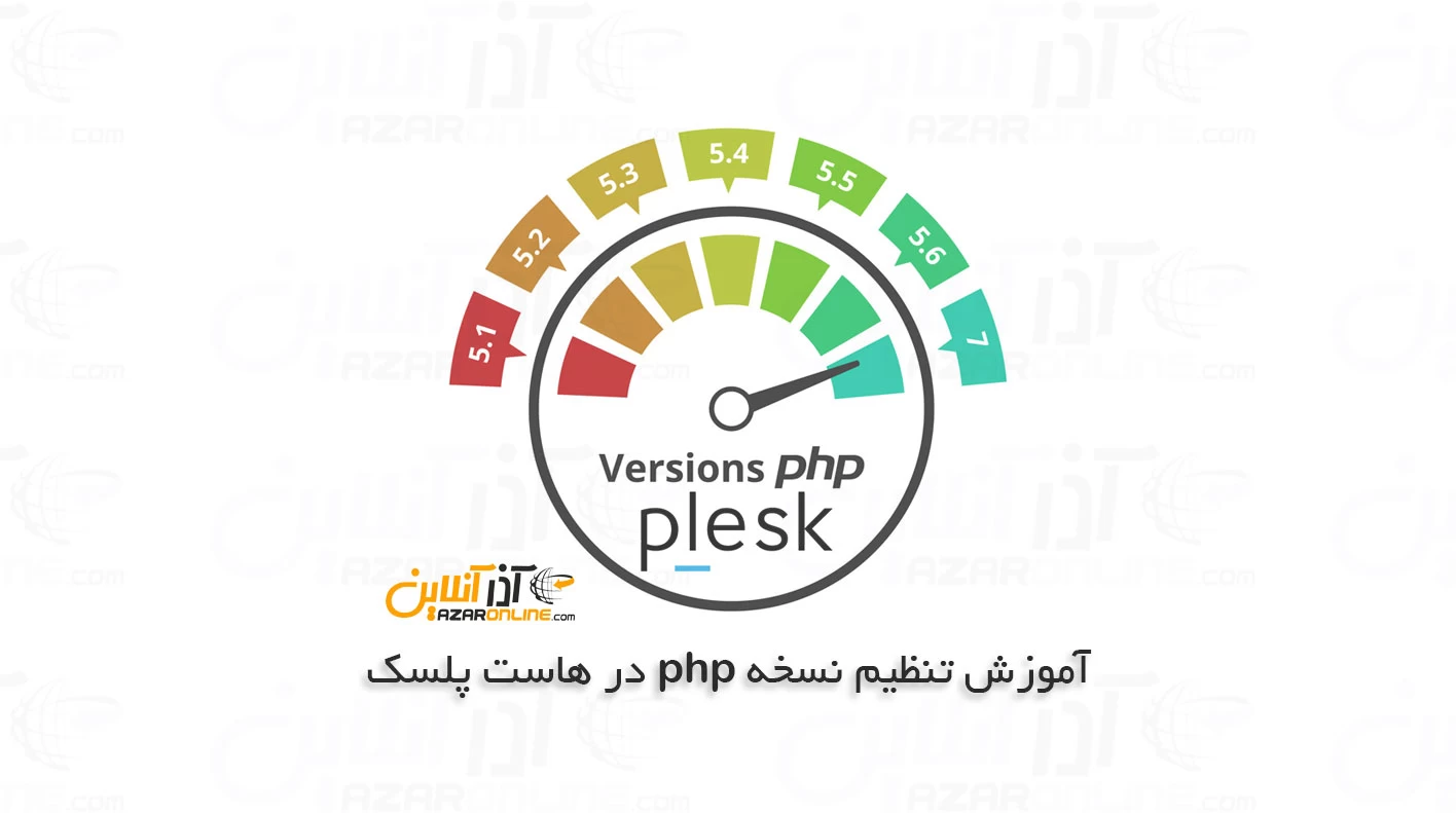آموزش تنظیم نسخه php در هاست پلسک