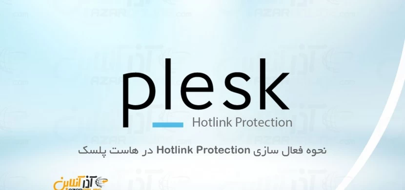 نحوه فعال سازی Hotlink Protection در هاست پلسک