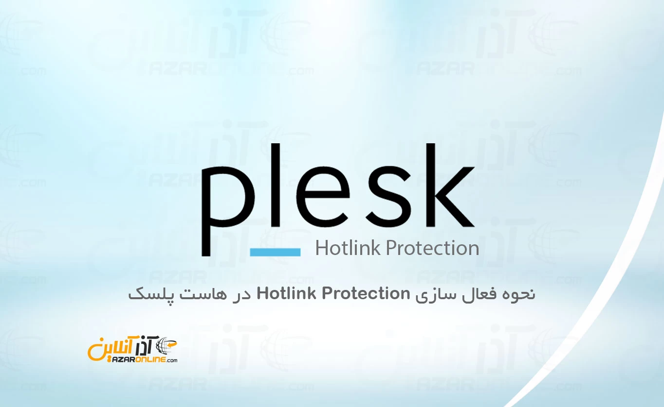 نحوه فعال سازی Hotlink Protection در هاست پلسک