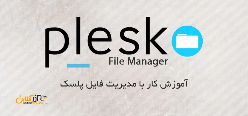 آموزش کار با مدیریت فایل پلسک