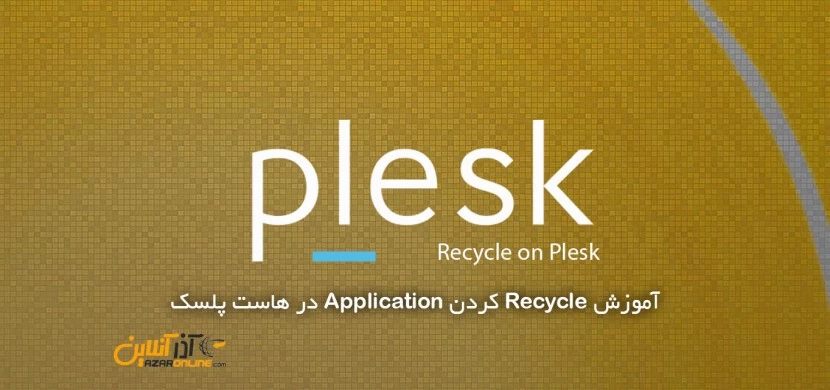 آموزش Recycle کردن Application در هاست پلسک