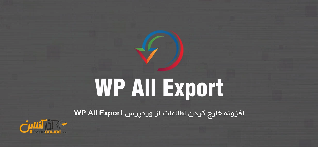 افزونه خارج کردن اطلاعات از وردپرس WP All Export