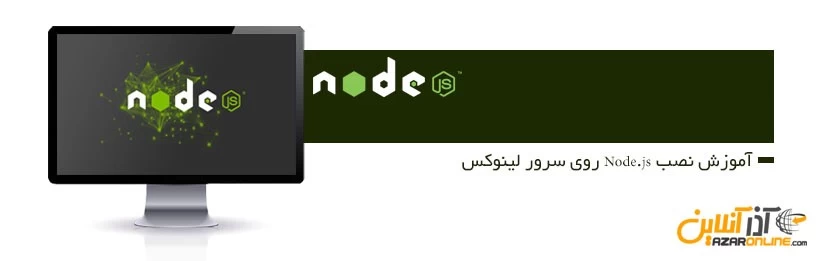 آموزش نصب Node.js روی سرور لينوکس