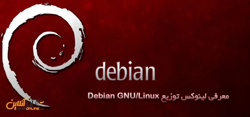 معرفی لینوکس توزیع Debian GNU/Linux