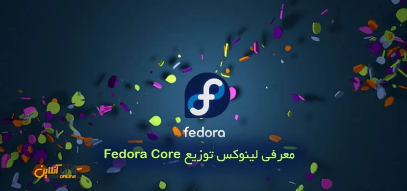 معرفی لینوکس توزیع Fedora Core