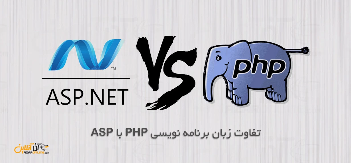 تفاوت زبان برنامه نویسی php با ASP