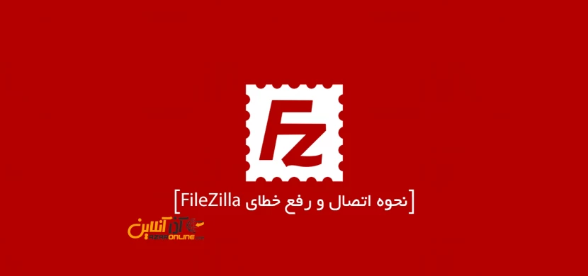 آموزش رفع خطای Filezilla در هنگام اتصال به FTP