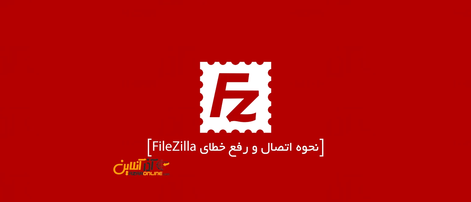 آموزش رفع خطای Filezilla در هنگام اتصال به FTP