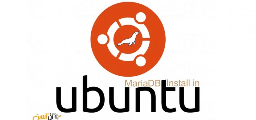 نصب MariaDB در ابونتو