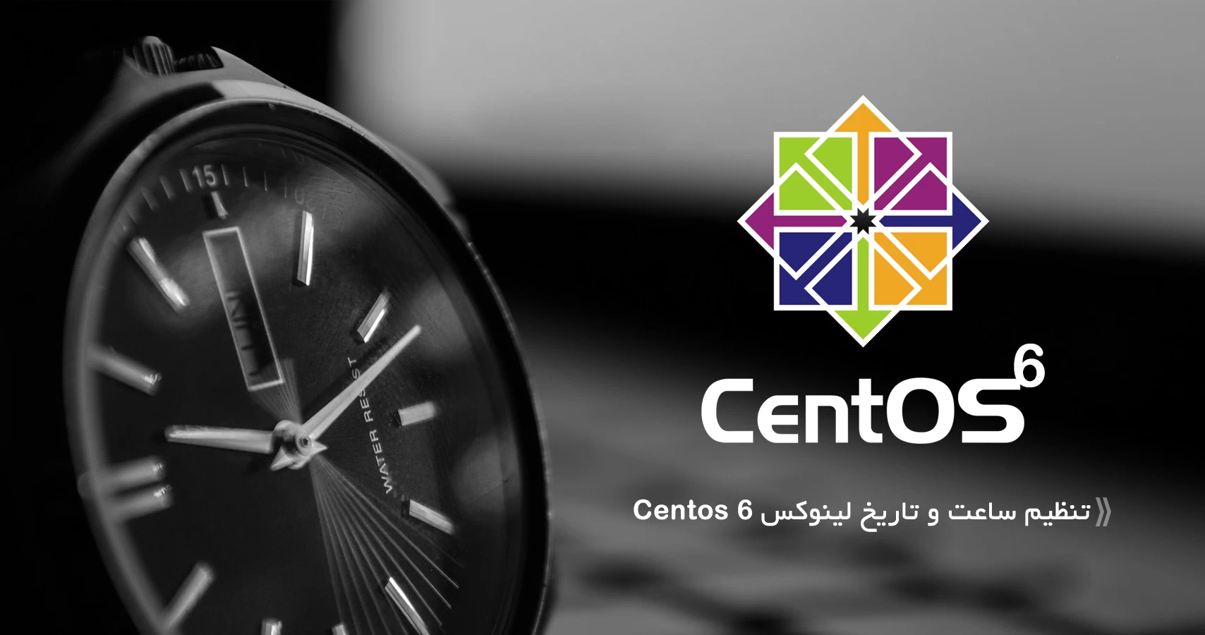 تنظیم ساعت و تاریخ لینوکس Centos 6