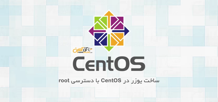 ساخت یوزر در Centos با دسترسی root