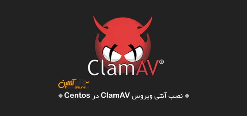 نصب آنتی ویروس ClamAV در Centos