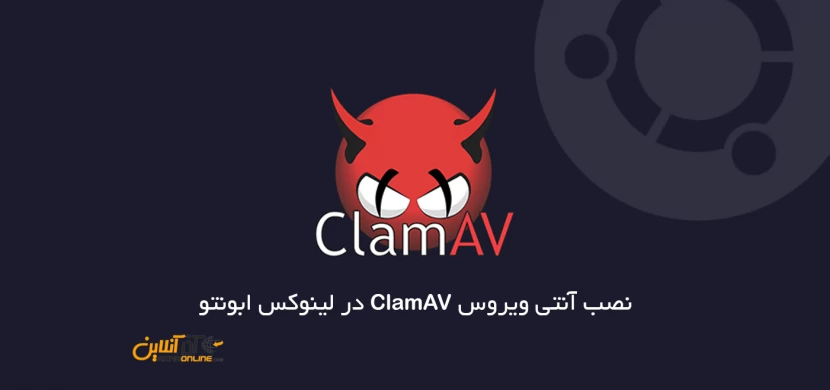 نصب آنتی ویروس ClamAV در لینوکس ابونتو