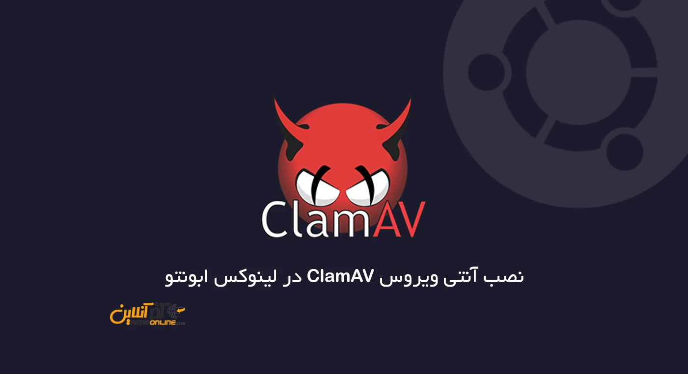نصب آنتی ویروس ClamAV در لینوکس ابونتو
