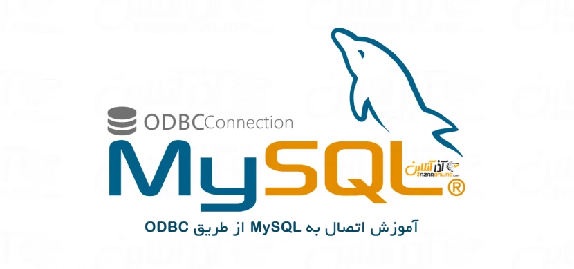 آموزش اتصال به MySQL از طریق ODBC