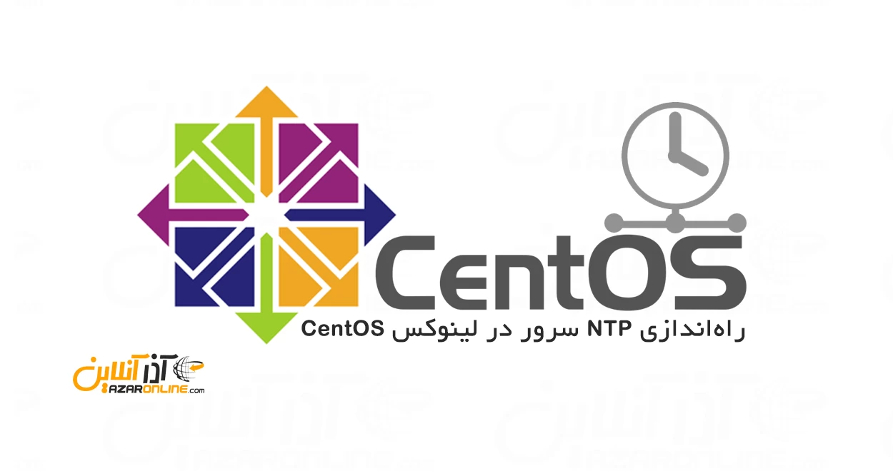 راه‌اندازی NTP سرور در لینوکس CentOS