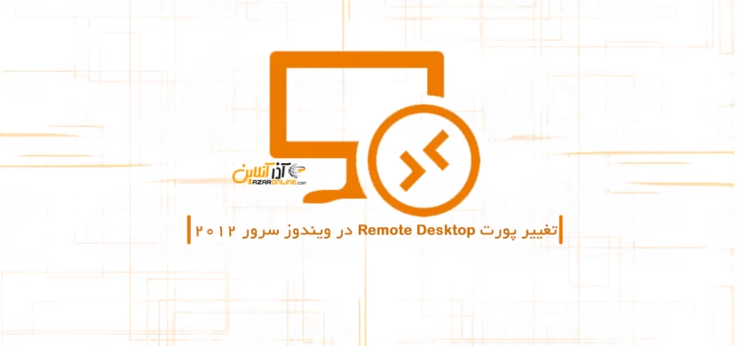 تغییر پورت Remote Desktop در ویندوز سرور 2012