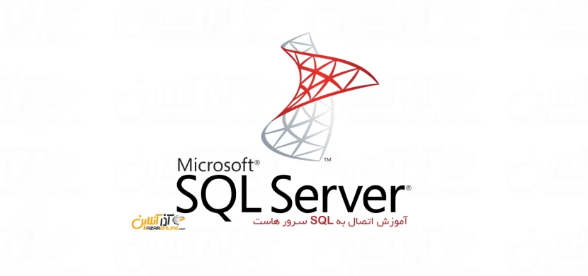 آموزش اتصال به SQL Server هاست