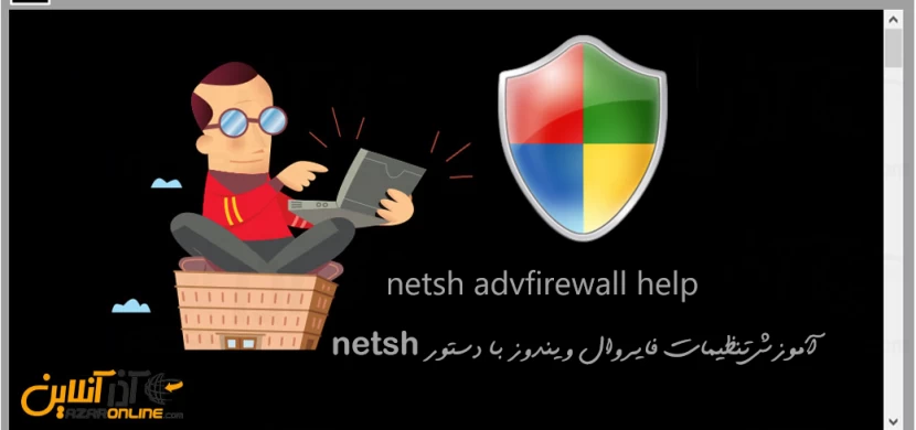 تنظیمات فایروال ویندوز با دستور netsh