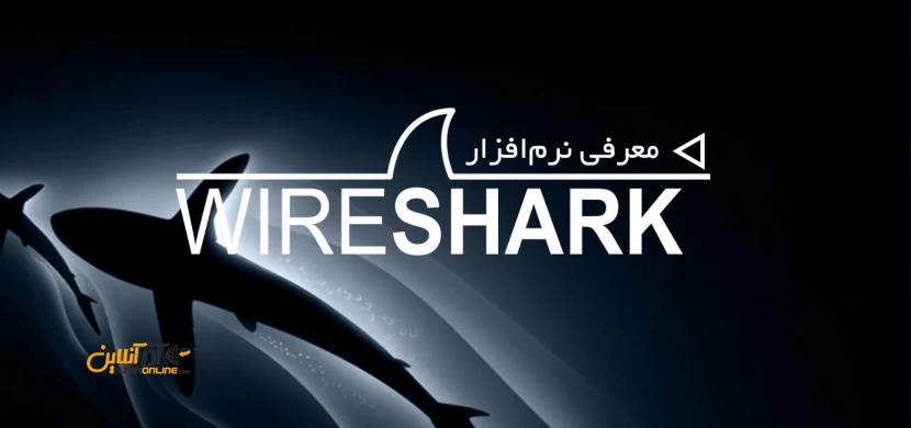 معرفی نرم‌افزار Wireshark