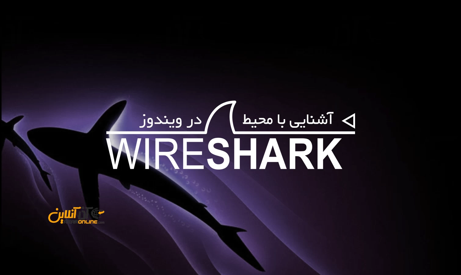 آشنایی با محیط Wireshark در ویندوز