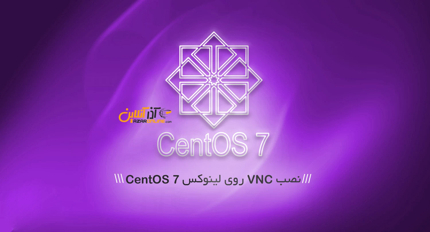 نصب VNC روی لینوکس CentOS 7