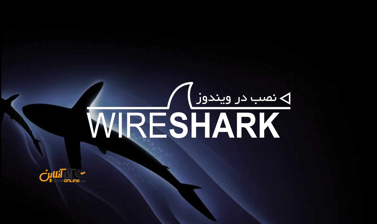 آموزش نصب wireshark