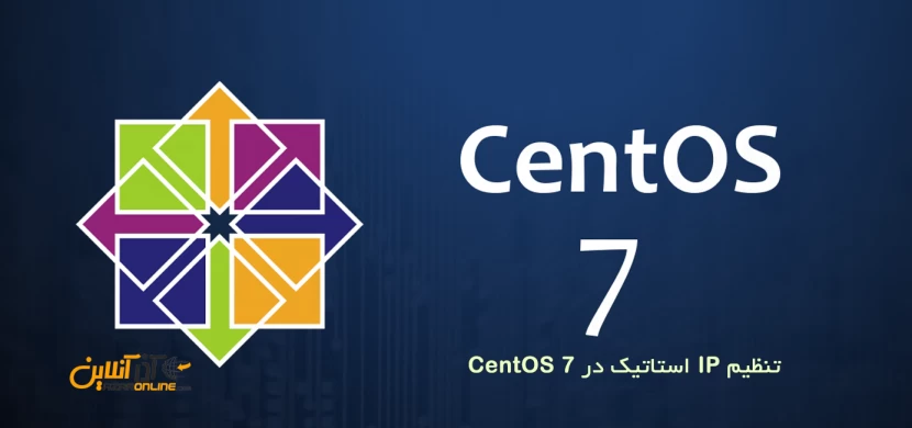 تنظیم IP استاتیک در CentOS 7