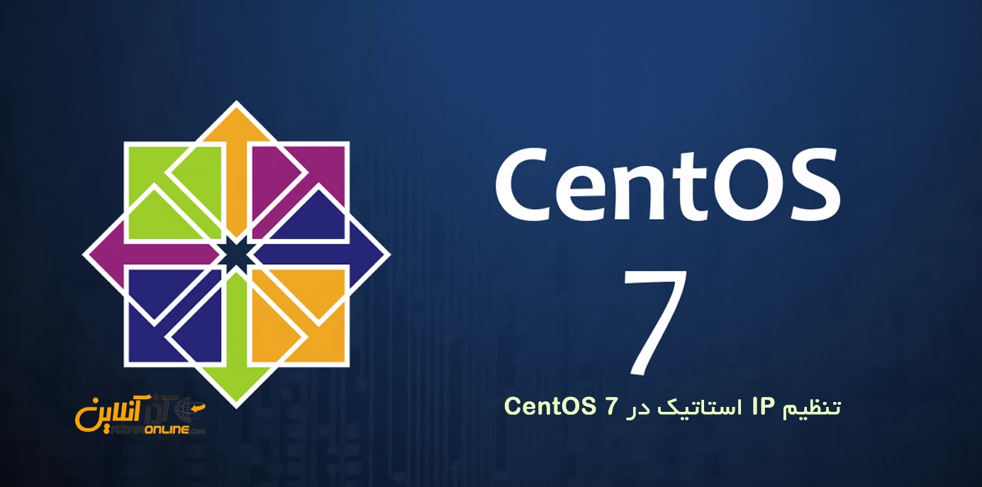 تنظیم IP استاتیک در CentOS 7