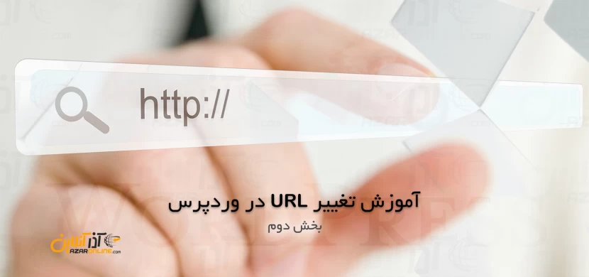 آموزش تغییر URL در وردپرس (2)