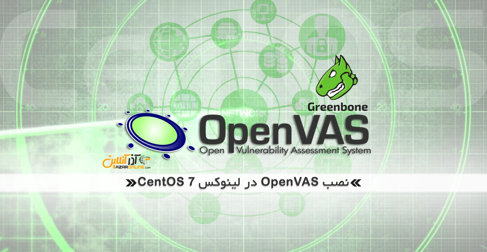 نصب OpenVAS در لینوکس CentOS 7
