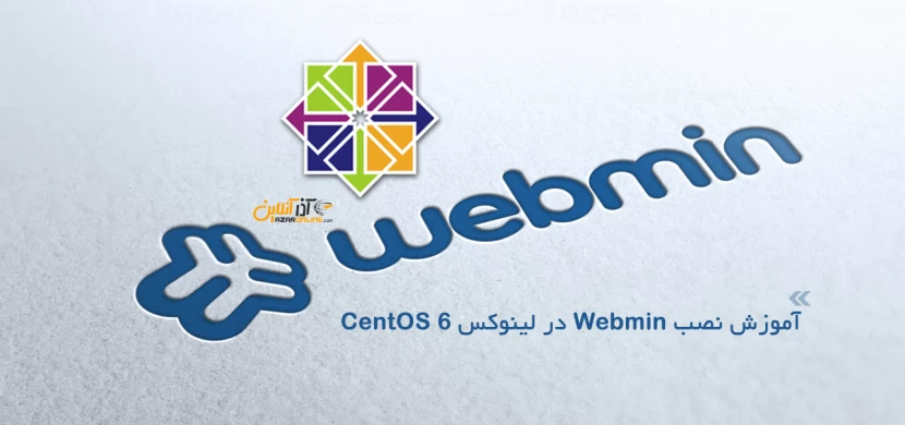 آموزش نصب Webmin در لینوکس CentOS 6