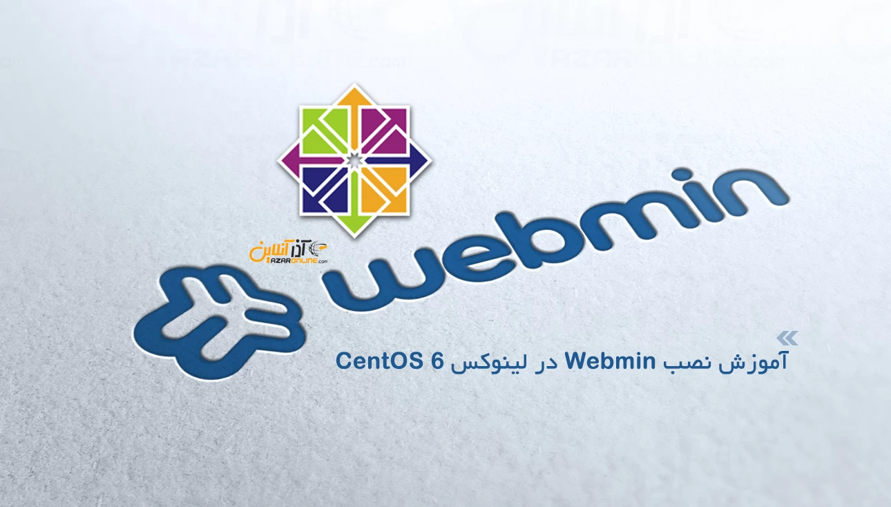 آموزش نصب Webmin در لینوکس CentOS 6